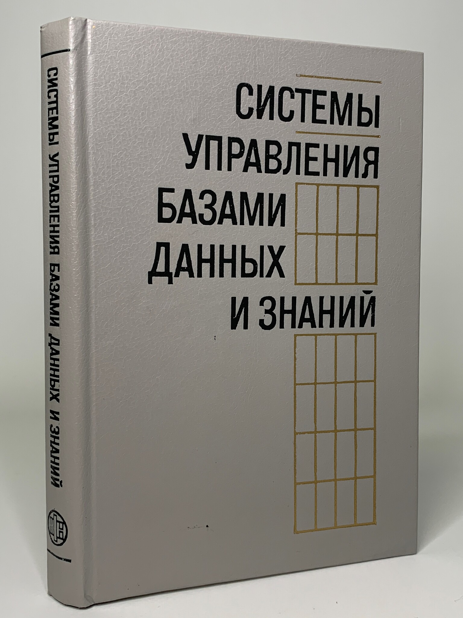 

Системы управления базами данных и знаний