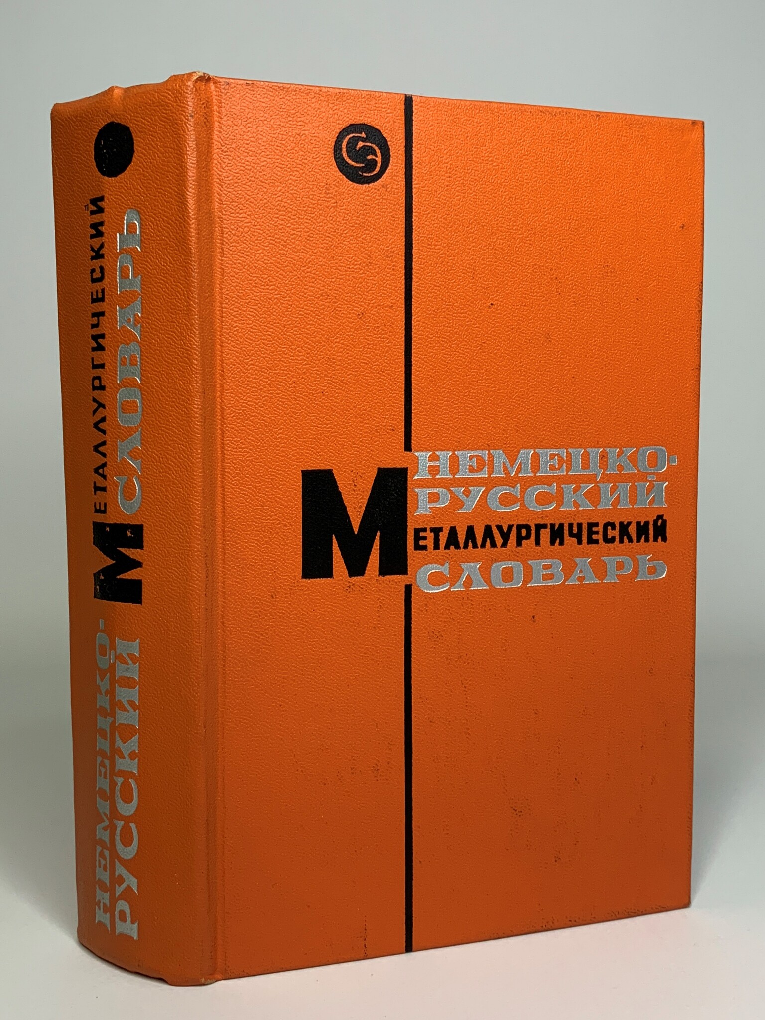 Немецко-русский металлургический словарь