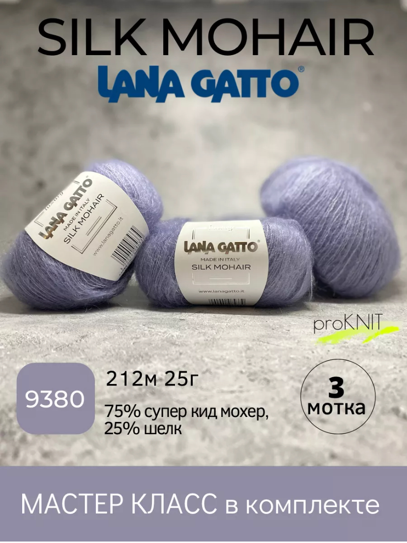 

Пряжа Lana Gatto Silk Mohair 9380, 3 мотка, Фиолетовый, Silk Mohair