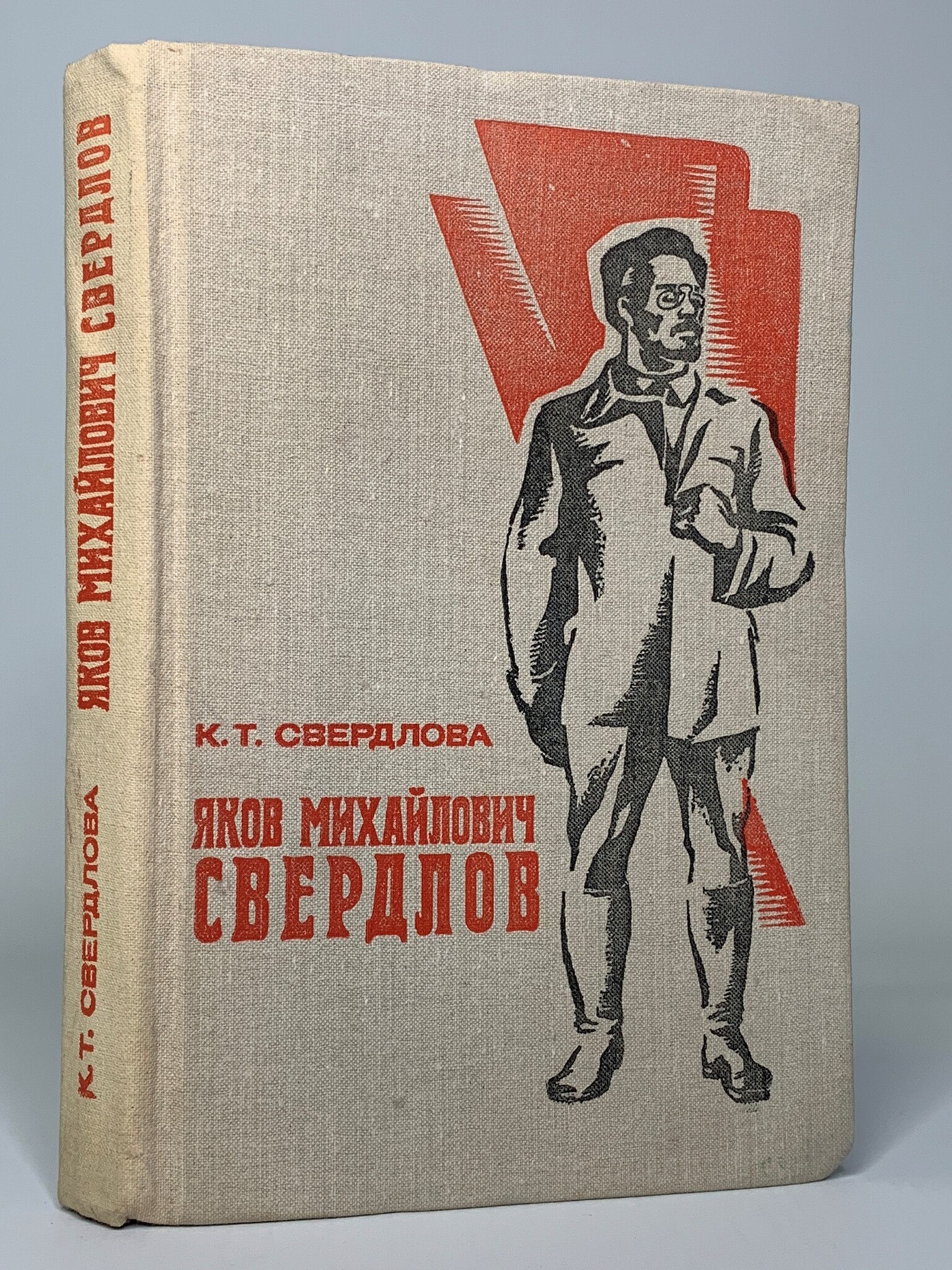 

Яков Михайлович Свердлов
