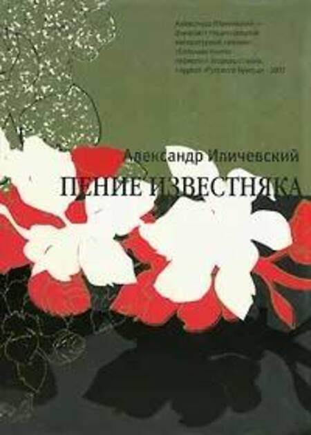 

Пение известняка