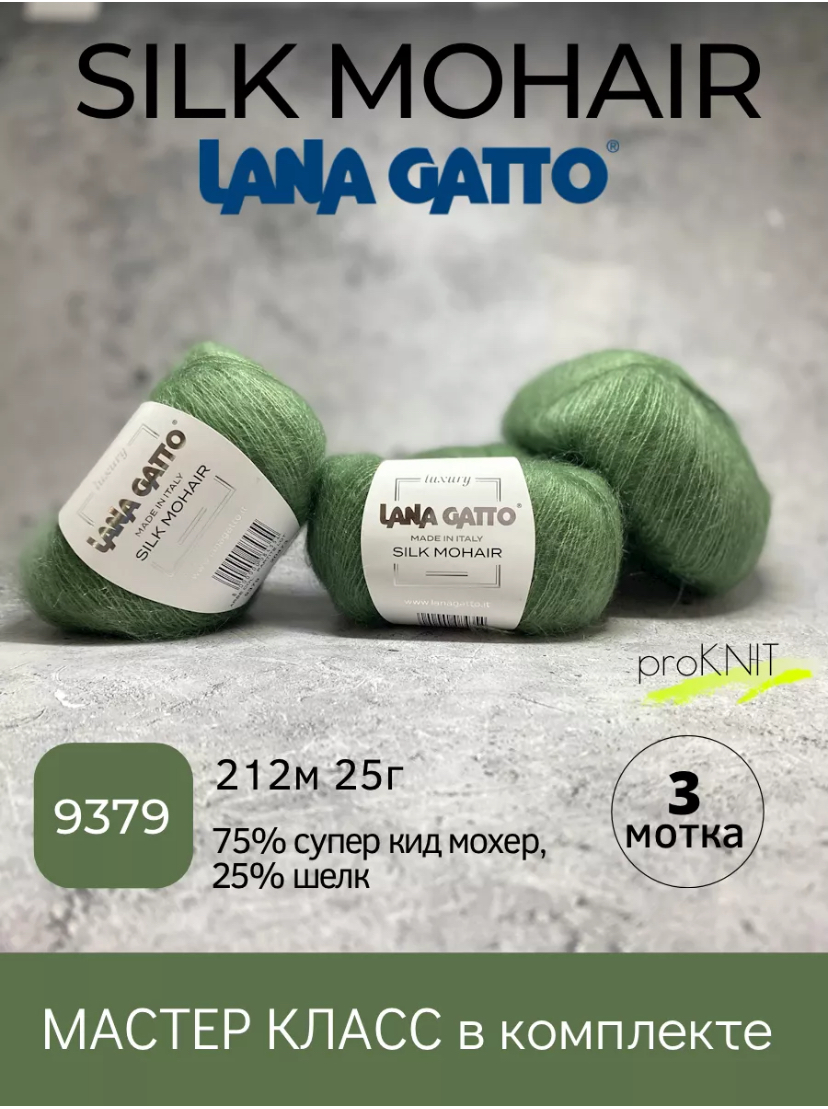 Пряжа Lana Gatto Silk Mohair 9379