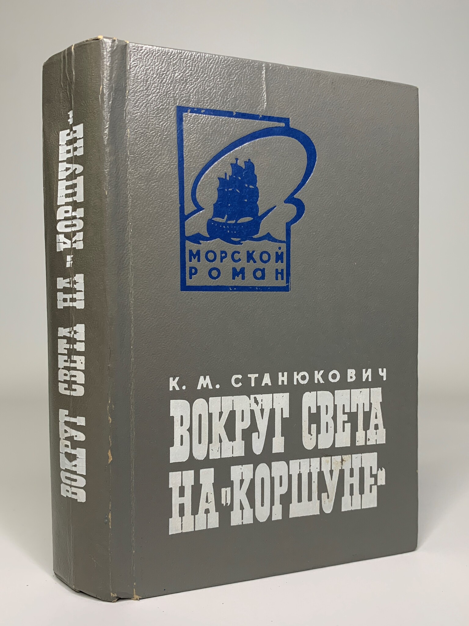 

Вокруг света на "Коршуне"