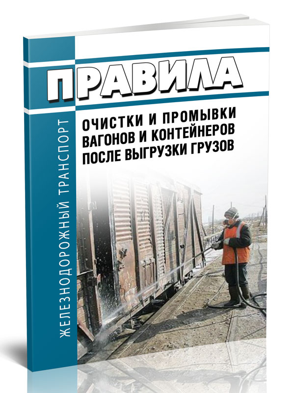 

Правила очистки и промывки вагонов и контейнеров после выгрузки грузов