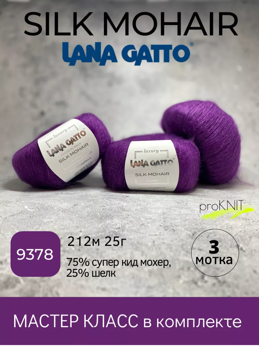 

Пряжа Lana Gatto Silk Mohair 9378, Фиолетовый, Silk Mohair