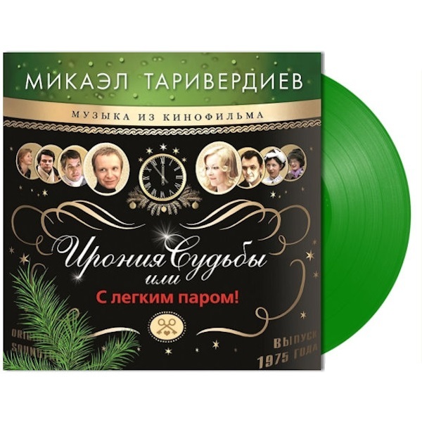 Микаэл Таривердиев / Ирония Судьбы Или С Легким Паром! (Coloured Vinyl)(LP)