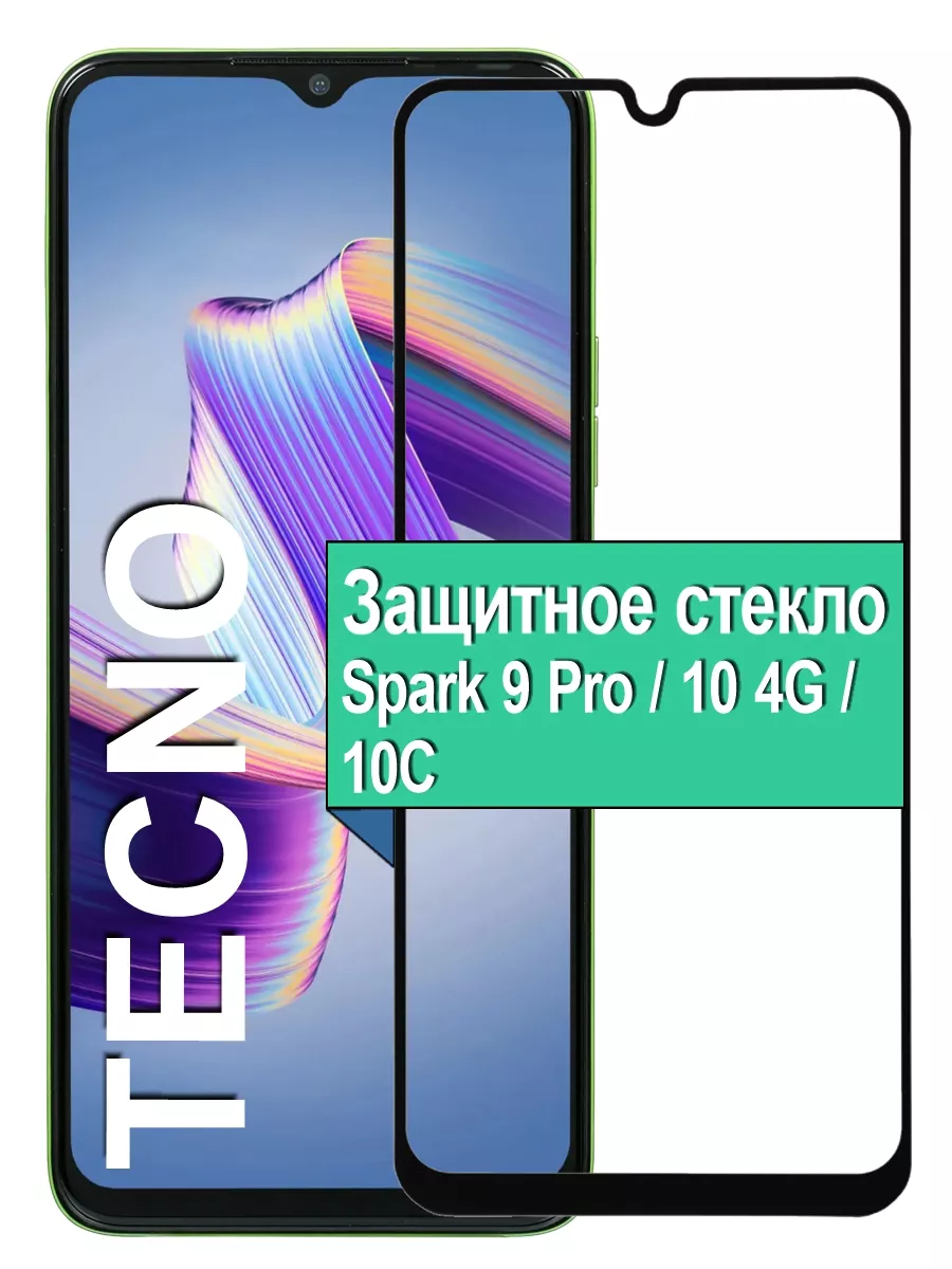 

Защитное стекло Tecno Spark 9 Pro / 10 4G / 10C с рамкой, черный