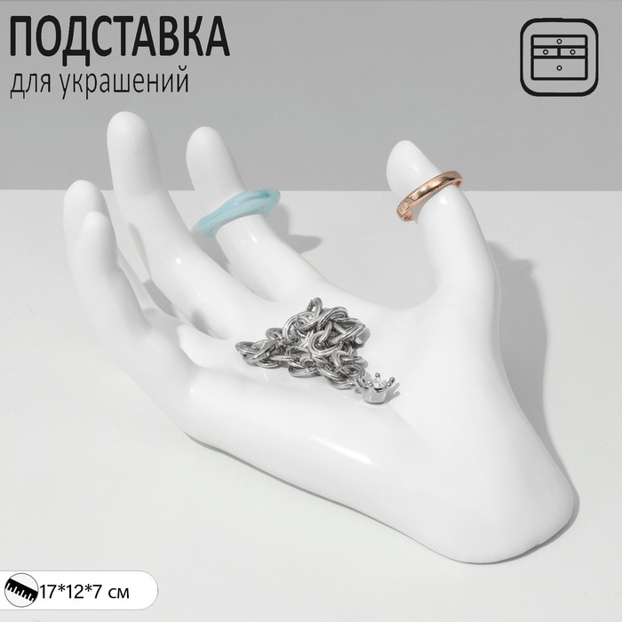 

Подставка для украшений "Ладонь" 17*12*7 см, цвет белый