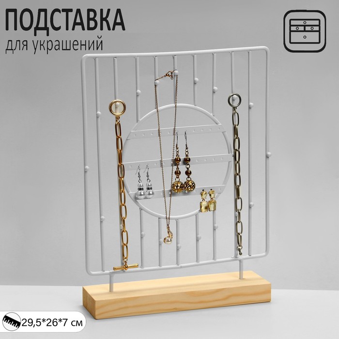 

Подставка для украшений "Круг", 3 ряда, 7*29,5*26 см, цвет белый