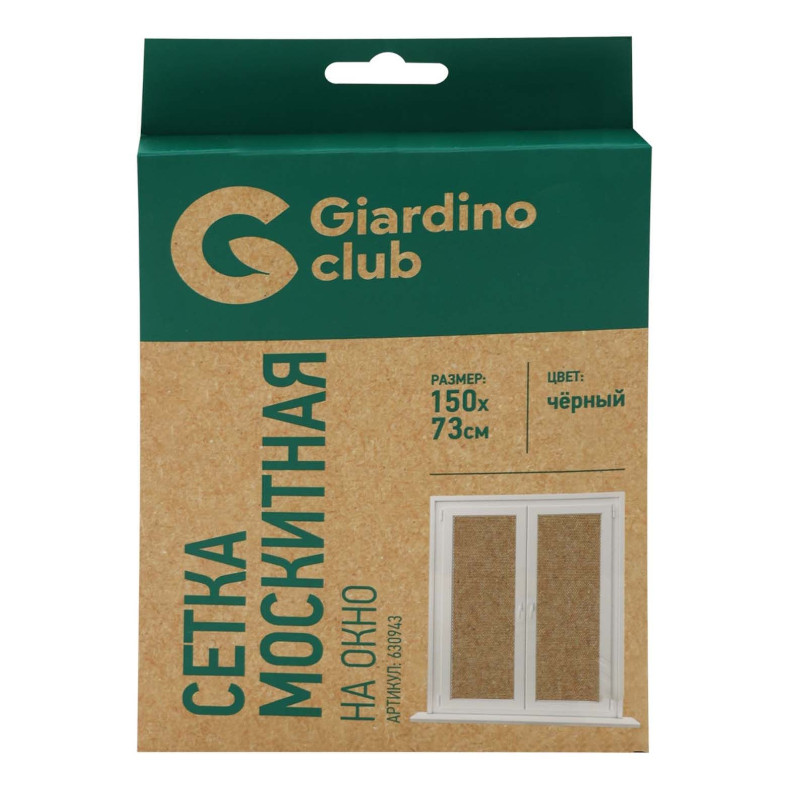 Сетка противомоскитная для окон Giardino Club черная 150 х 73 см