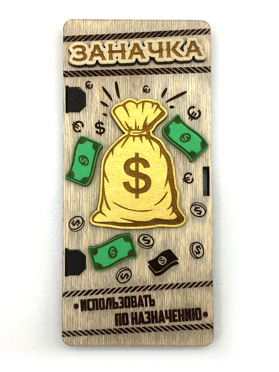 

Конверт для денег Заначка, W-213W-213