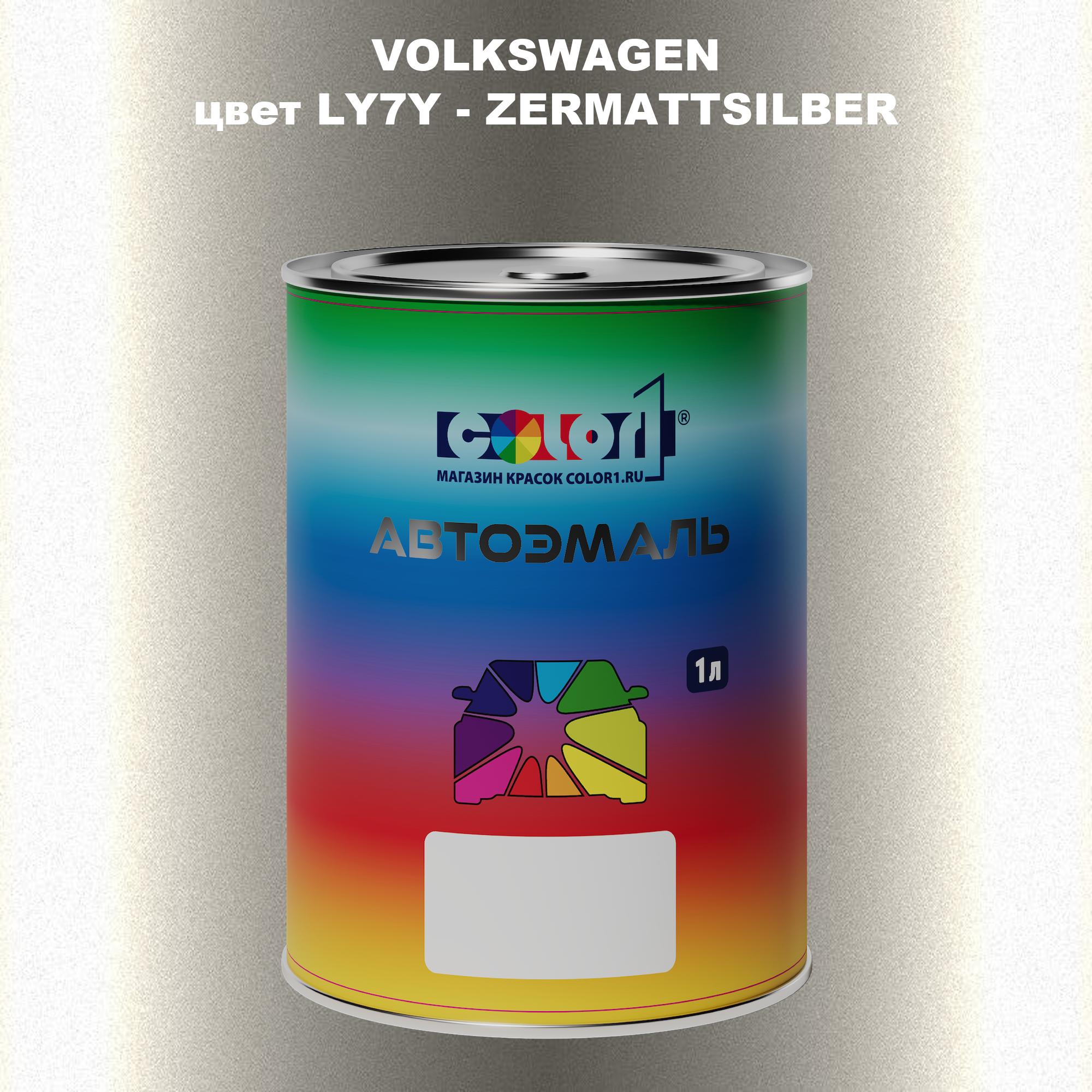 

Автомобильная краска COLOR1 для VOLKSWAGEN, цвет LY7Y - ZERMATTSILBER, Прозрачный