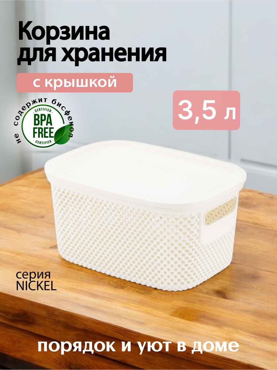 Корзина для хранения белья игрушек и одежды HOBBY LIFE NICKEL 3,5 литра