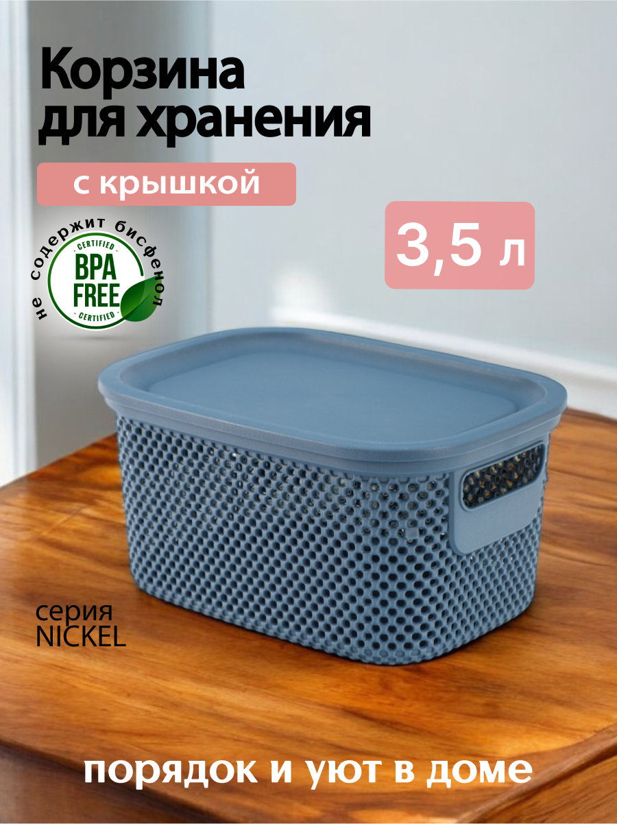 Корзина для хранения белья игрушек и одежды HOBBY LIFE NICKEL 3,5 литра