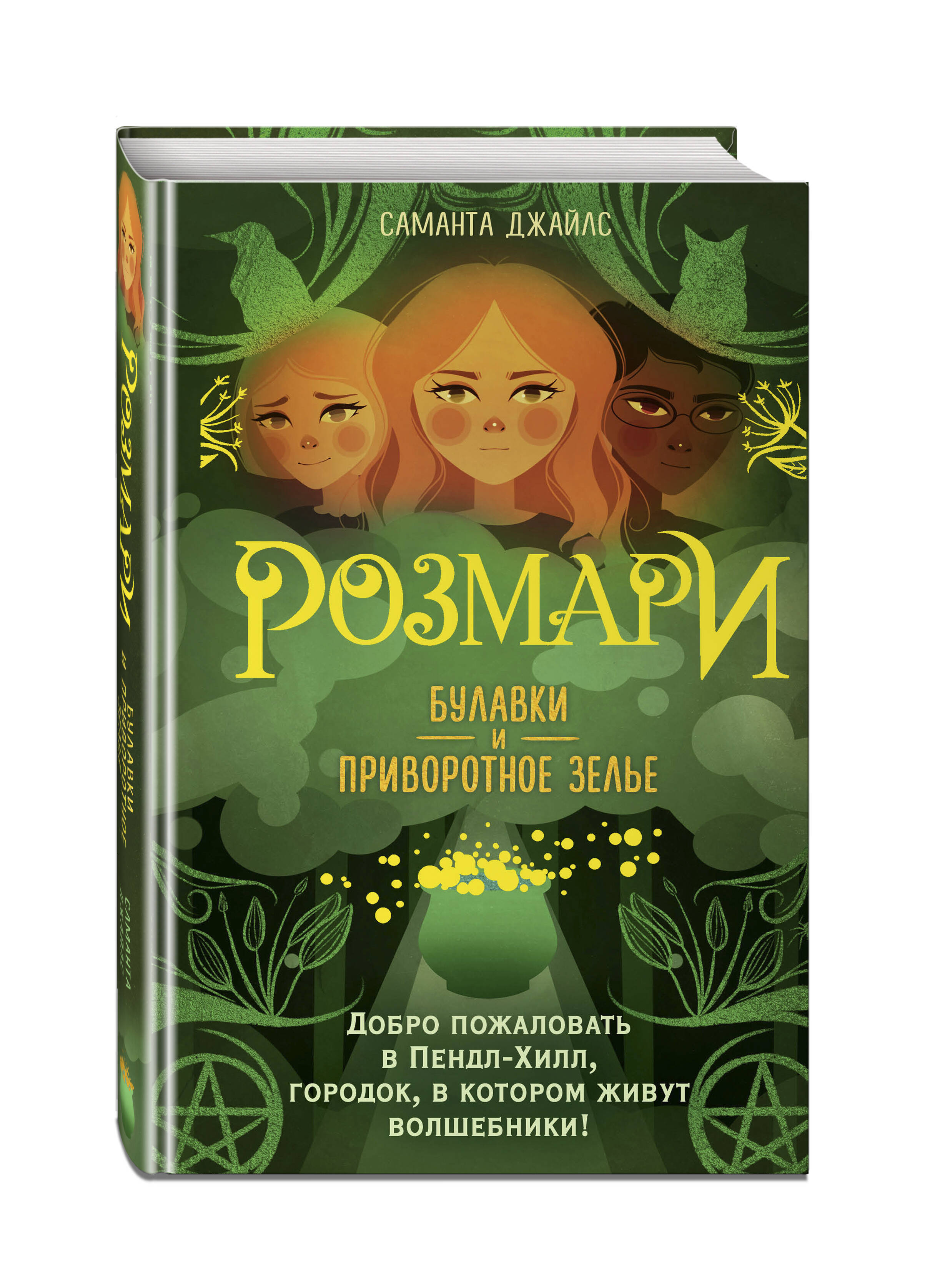 

Розмари. Булавки и приворотное зелье (#1)