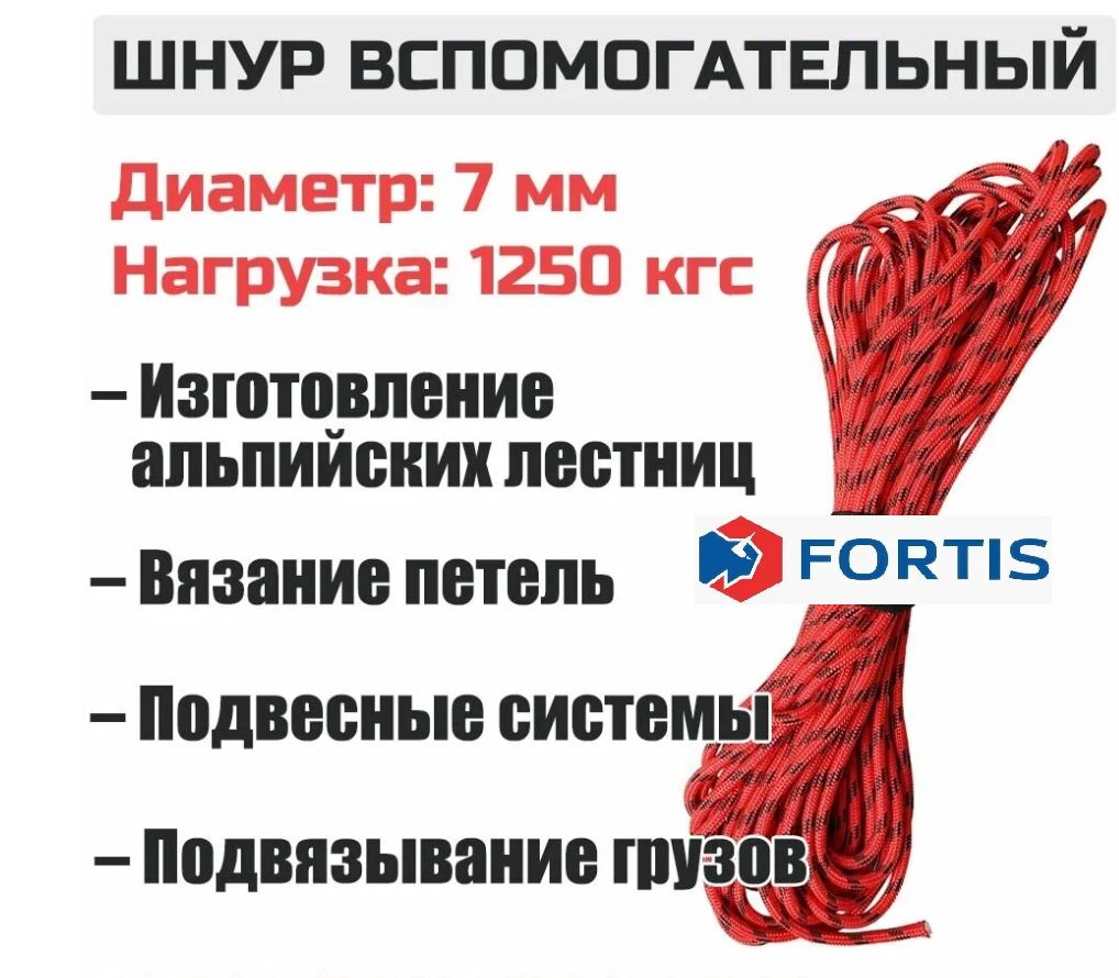 Веревка альпинистская-вспомогательная (репшнур, статическая),FORTIS, диаметр 7 мм - 10 м