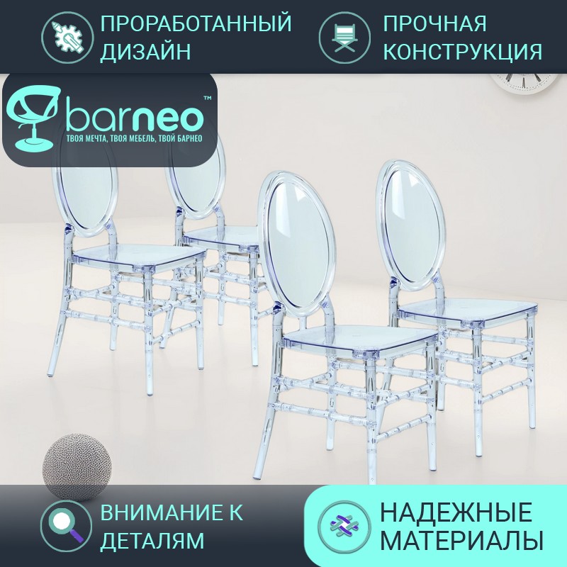 

Стулья прозрачные Barneo N-108 Leon 96008V4 поликарбонат прозрачный, комплект 4 шт, Barneo N-108 Leon