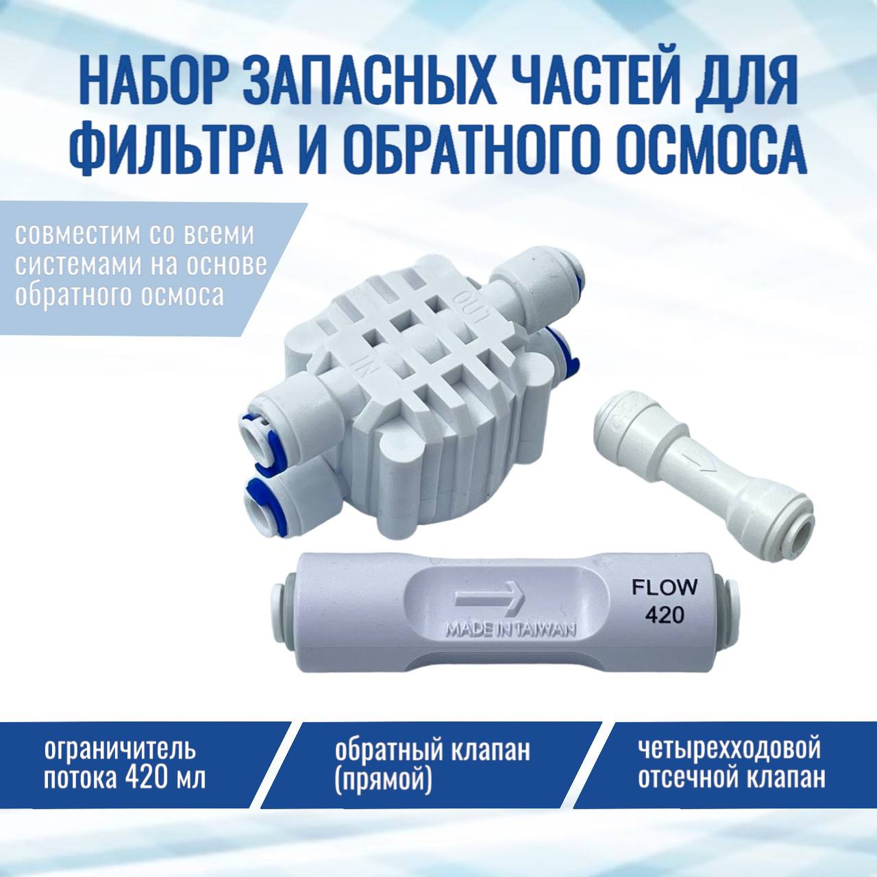 

Комплект запчастей NatureWater: Обратный клапан Прямой, ограничитель 420, отсечной клапан