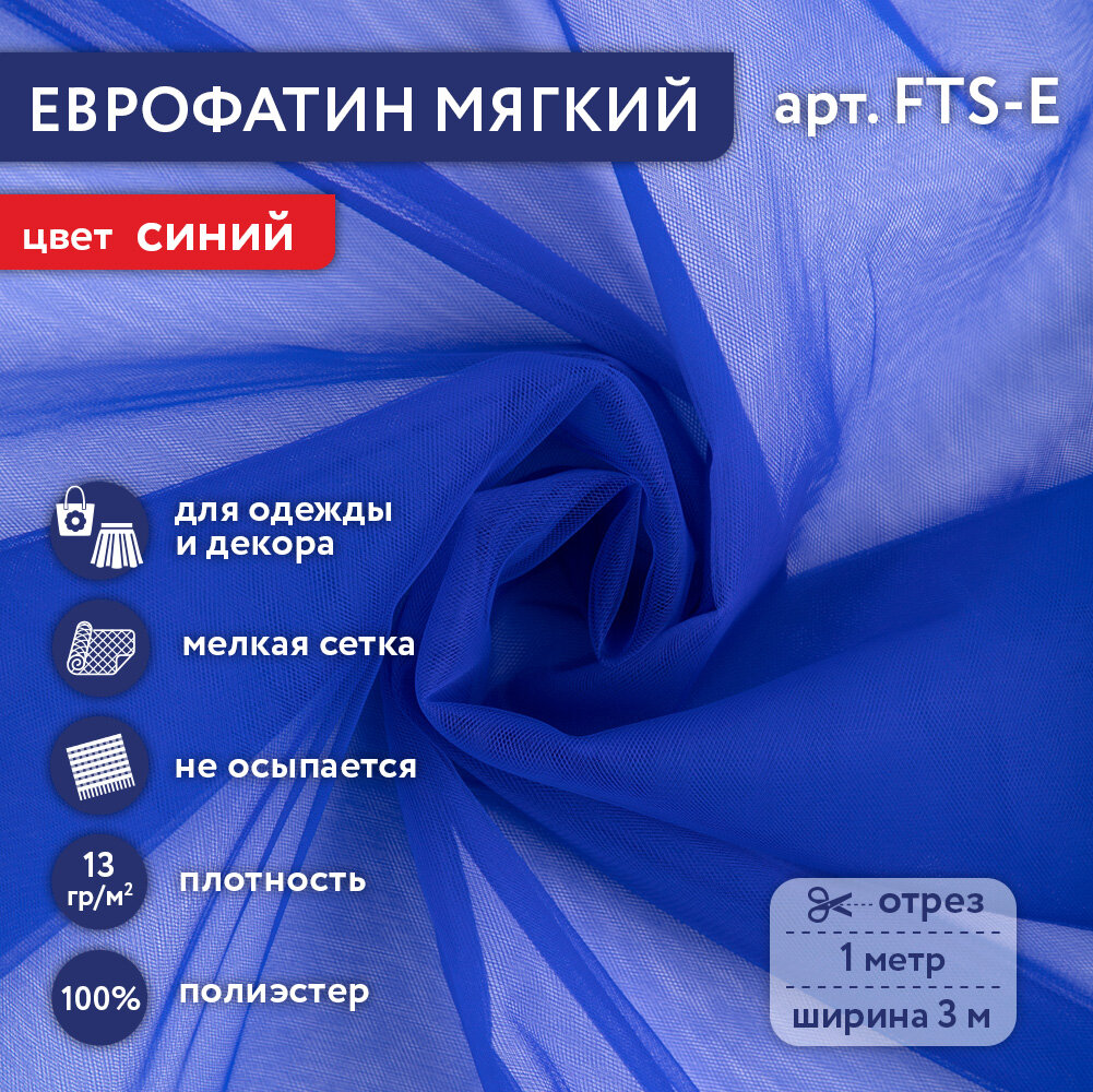 

Фатин мягкий (Еврофатин) Gamma FTS-E 13 г/кв.м ± 1 100 см х 300 см ± 2 см 38 синий, FTS-E