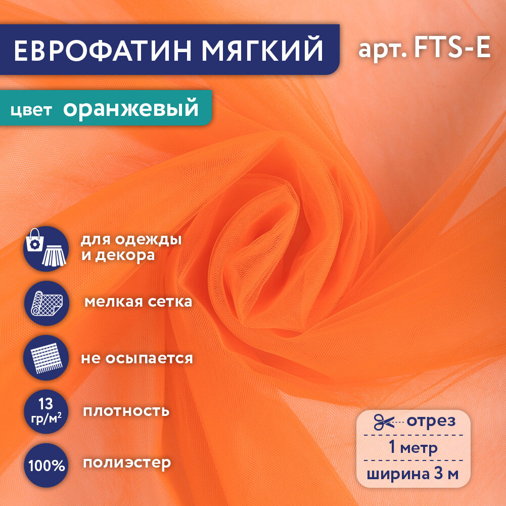 

Фатин мягкий (Еврофатин) Gamma FTS-E 13 г/кв.м ± 1 100 см х 300 см ± 2 см 16 оранжевый, FTS-E