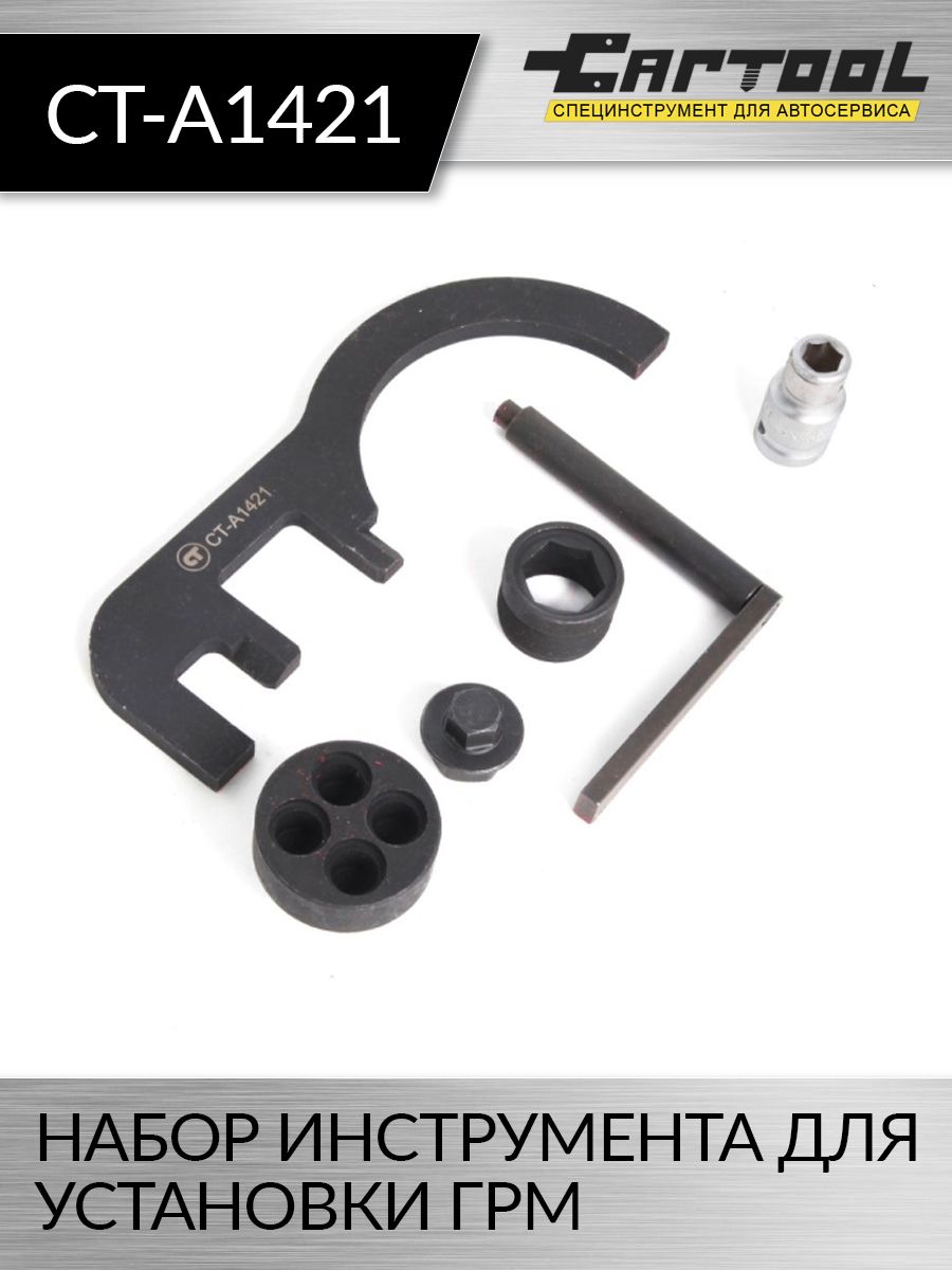 Набор инструмента для установки ГРМ BMW N47 Car-tool CT-A1421