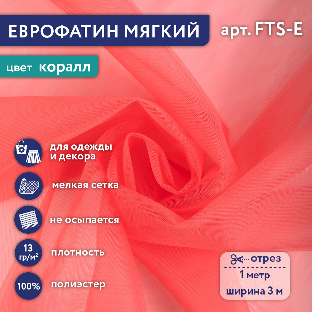 

Фатин мягкий (Еврофатин) Gamma FTS-E 13 г/кв.м ± 1 100 см х 300 см ± 2 см 14 коралл, Розовый, FTS-E