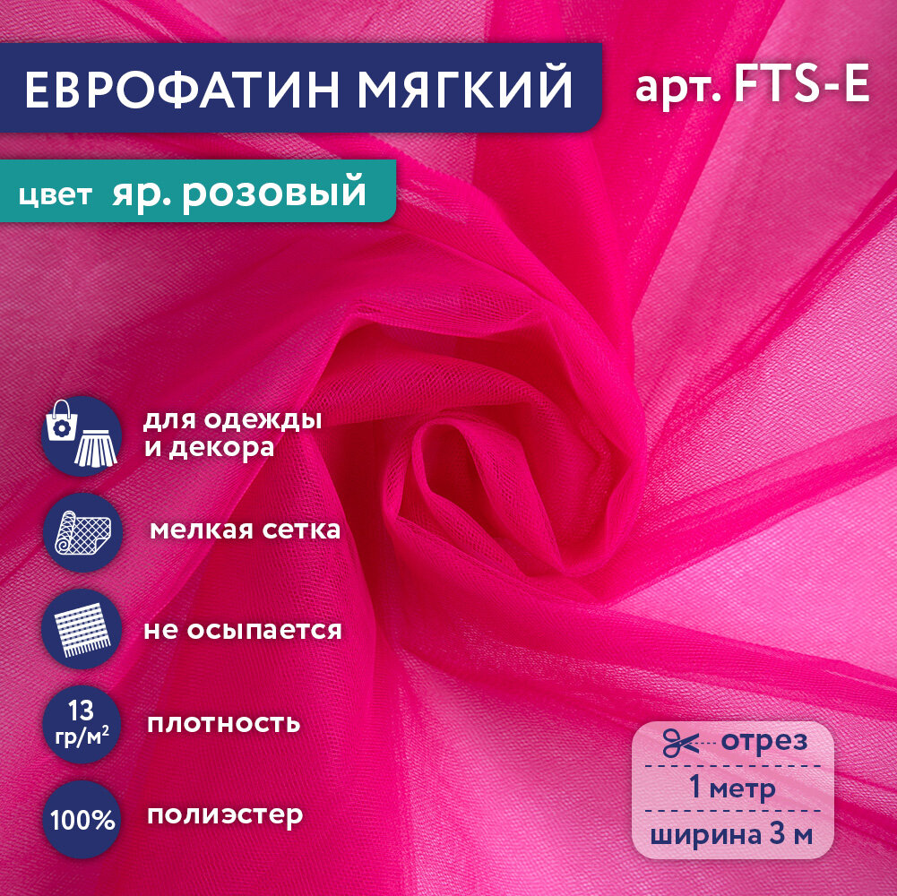 

Фатин мягкий (Еврофатин) Gamma FTS-E 13 г/кв.м ± 1 100 см х 300 см ± 2 см 12 яр. розовый, FTS-E
