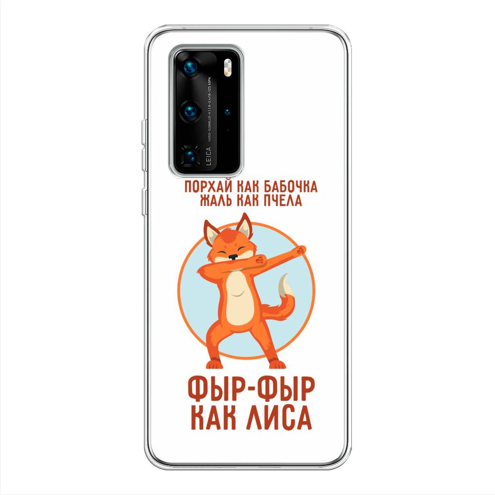 

Чехол Awog на Huawei P40 Pro "Фыр-фыр как лиса", Оранжевый;белый;голубой, 610950-2