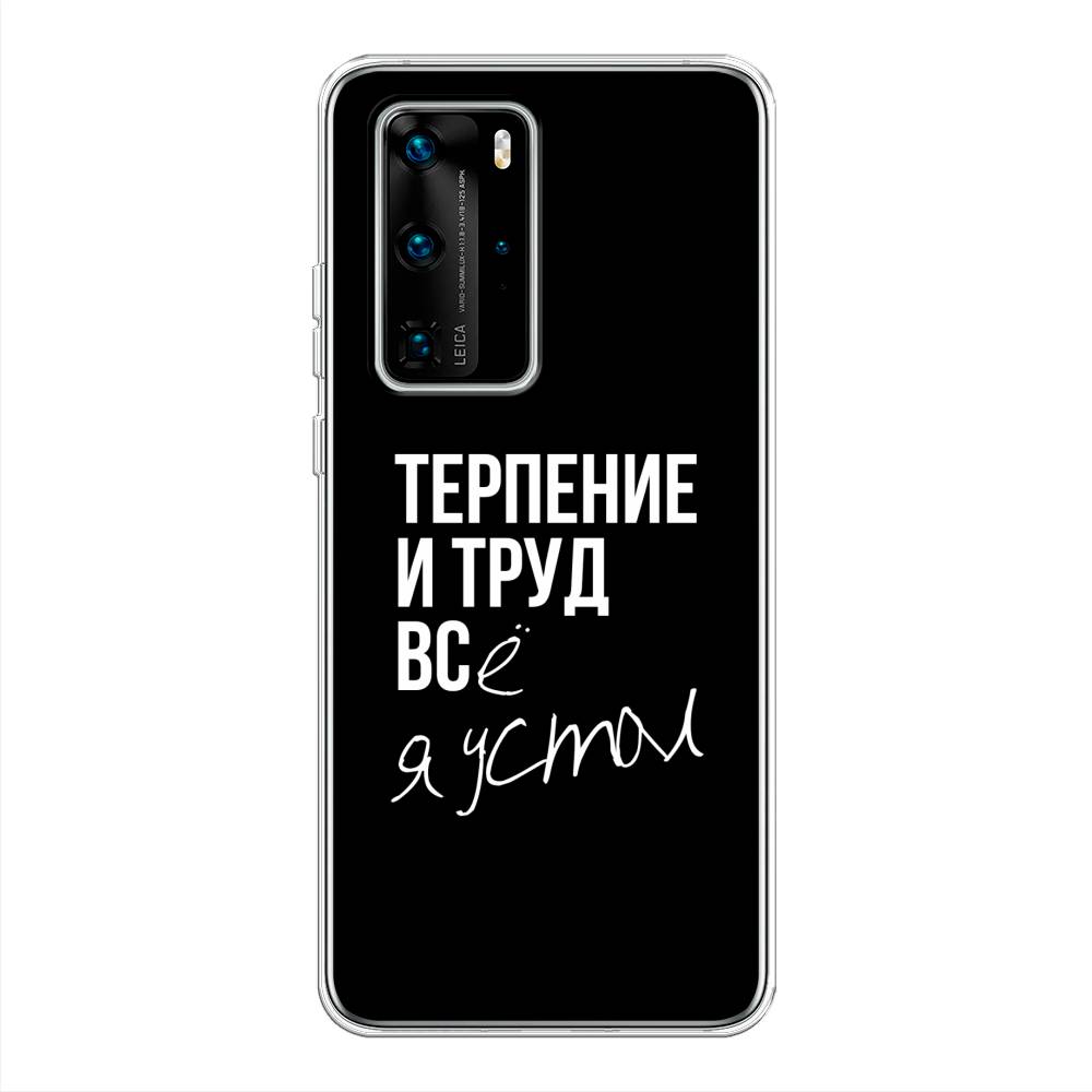 

Чехол Awog на Huawei P40 Pro "Терпение и труд", Серый;белый;черный, 610950-6