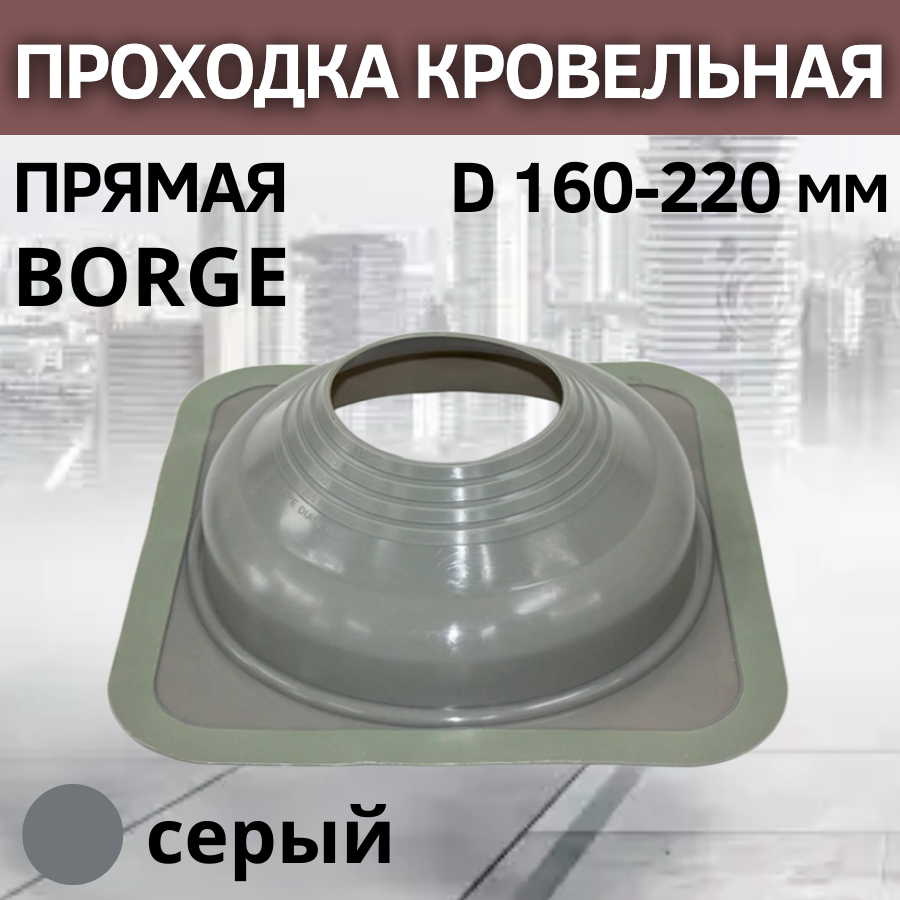 Проходка кровельная прямая BORGE 7 D 160-220 мм, фланец 365 х 365 мм, силикон серая