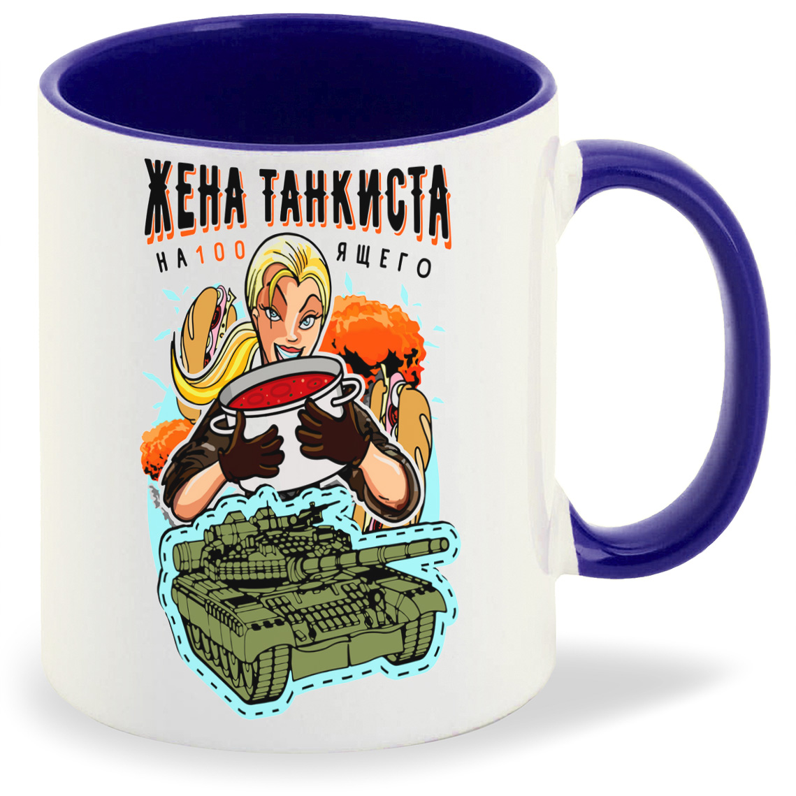 

Кружка CoolPodarok Прикол Жена Танкиста на100ящего, Прикол Жена Танкиста на100ящего
