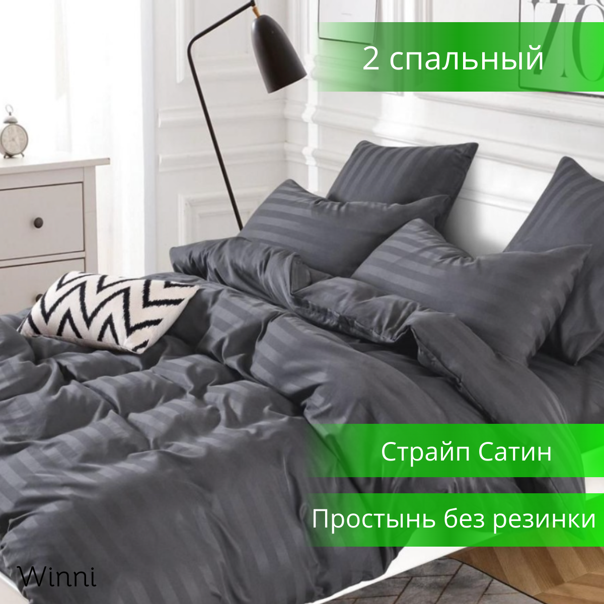 

Комплект постельного белья Winni Сатин страйп 2 спальный темно-серый, Winni Сатин страйп 2 спальное