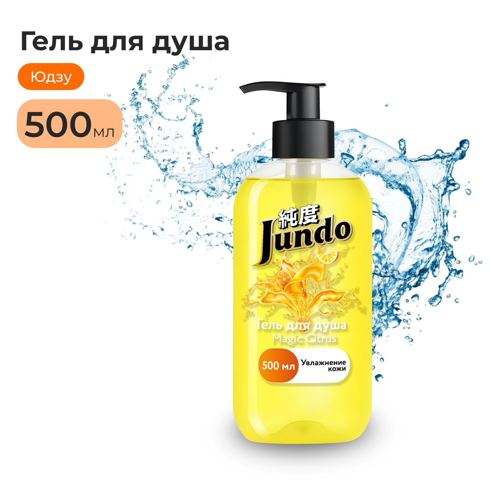 Гель для душа Jundo Magic Citrus 500 мл