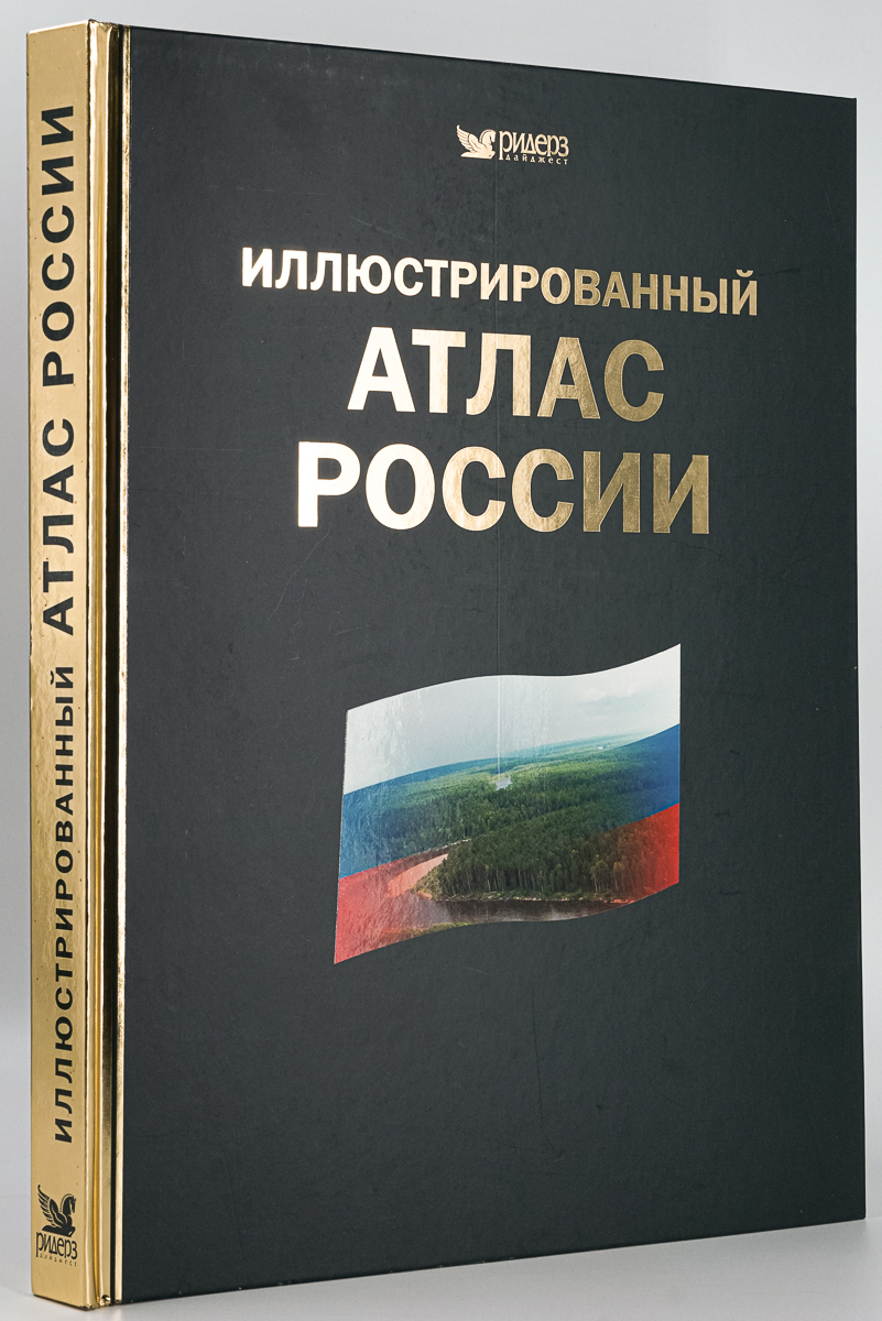 

Иллюстрированный атлас России