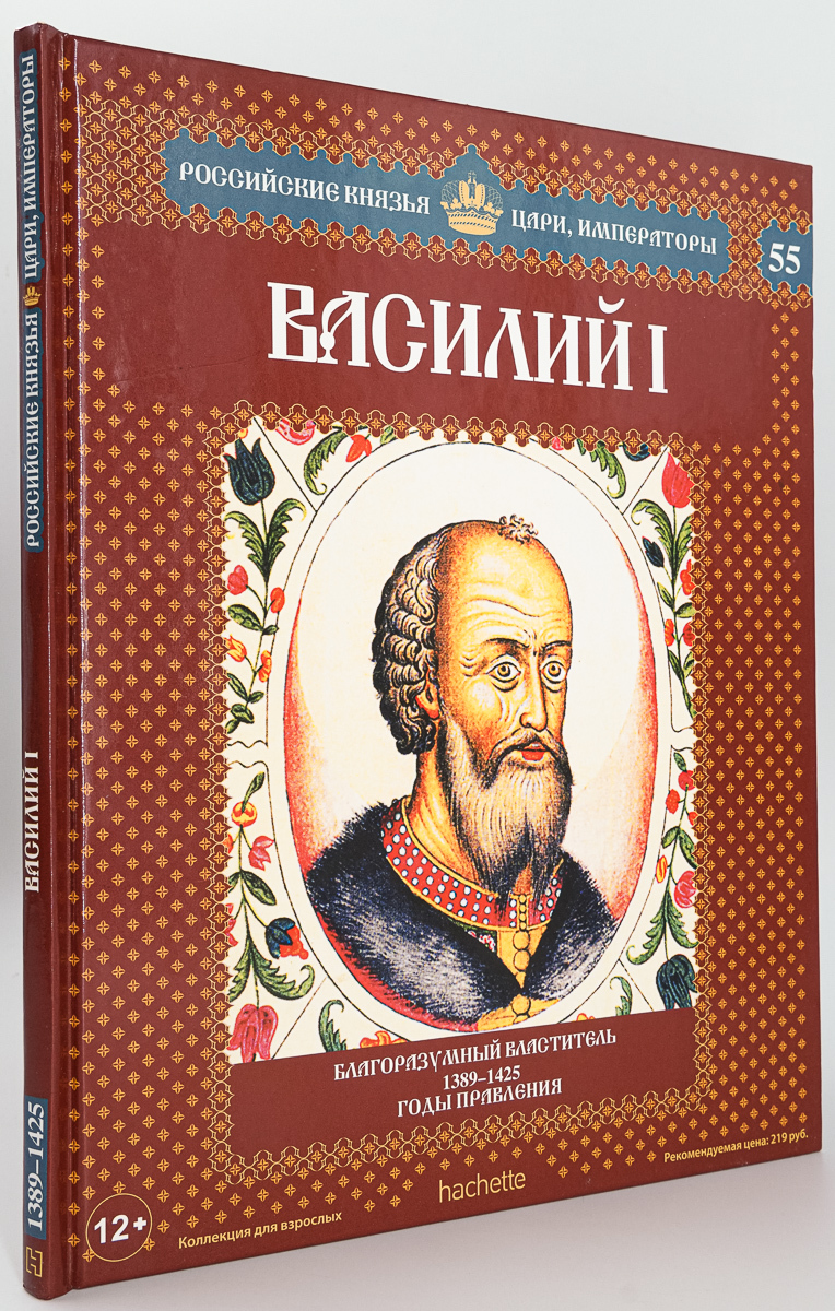 

Василий I. Благоразумный властитель.