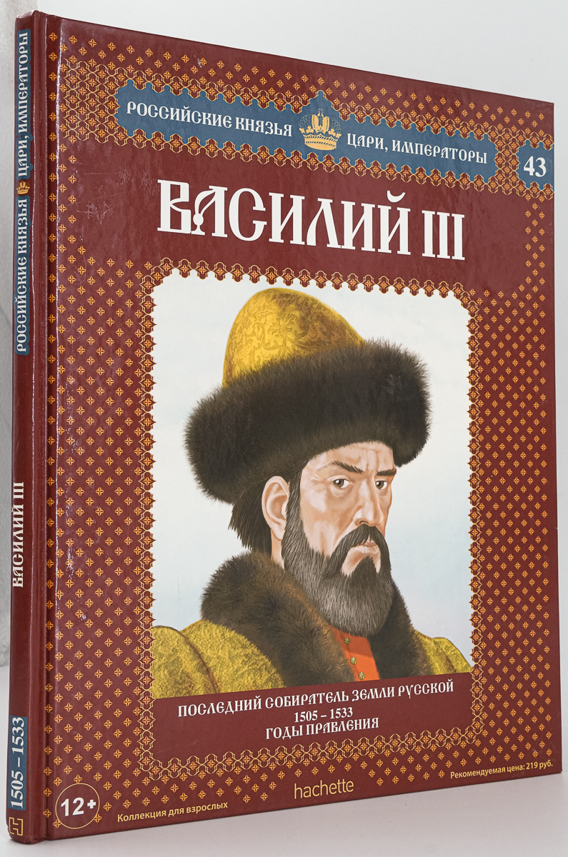 

Василий III. Последний собиратель земли русской.