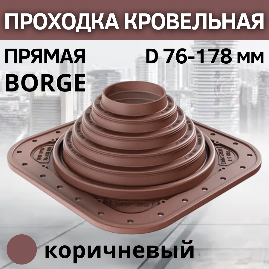 Проходка кровельная прямая BORGE 4 D 76-178 мм, фланец 273 х 273 мм, коричневая