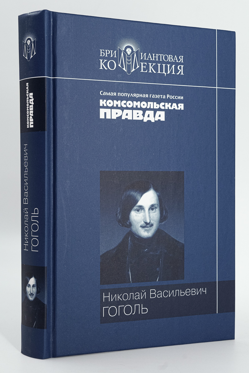 

Вечера на Хуторе близ Диканьки. Миргород. Ревизор