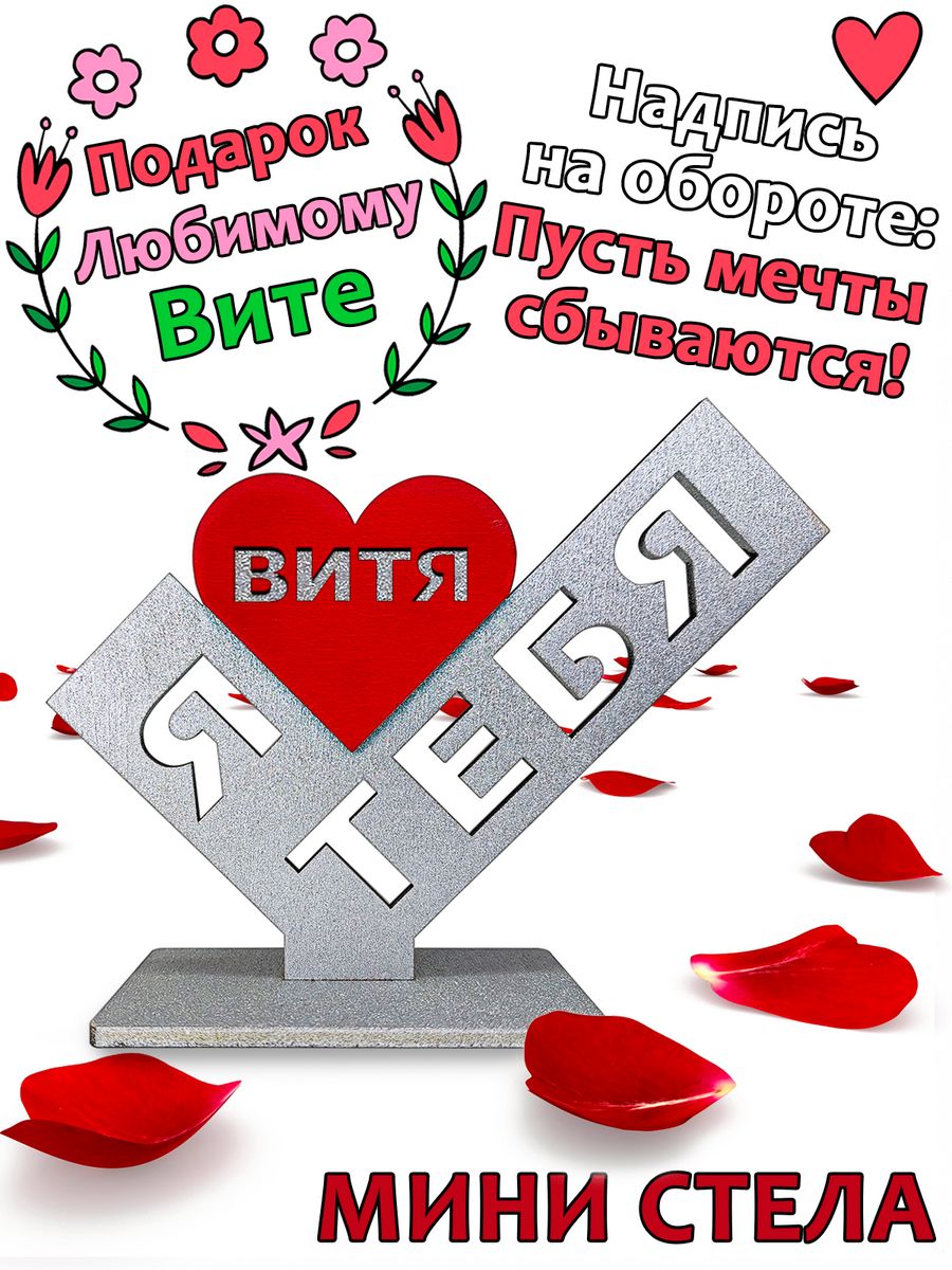 

Подарок сувенир любимому - я люблю тебя Витя, stela-vitya, Серебристый;красный