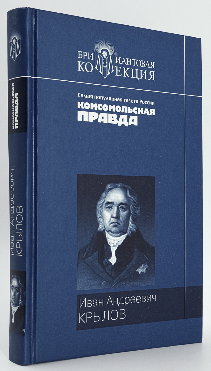 Книга Иван Андреевич Крылов. Басни. Пьесы