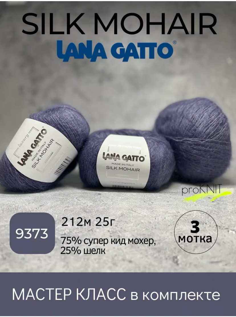 Пряжа Lana Gatto Silk Mohair 9373