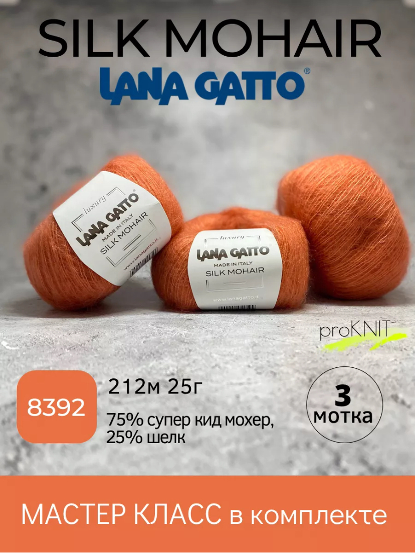 

Пряжа Lana Gatto Silk Mohair 8392, 3 мотка, Оранжевый, Silk Mohair