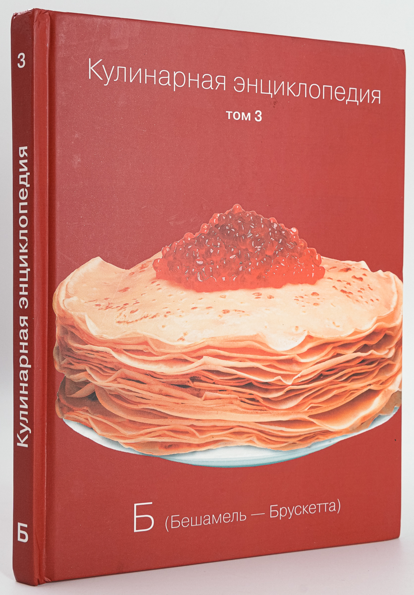 

Кулинарная энциклопедия. Том 3.