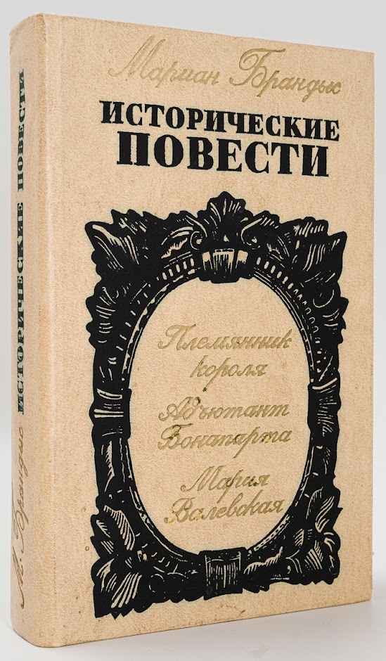 

Племянник короля. Адъютант Бонапарта. Мария Валевская