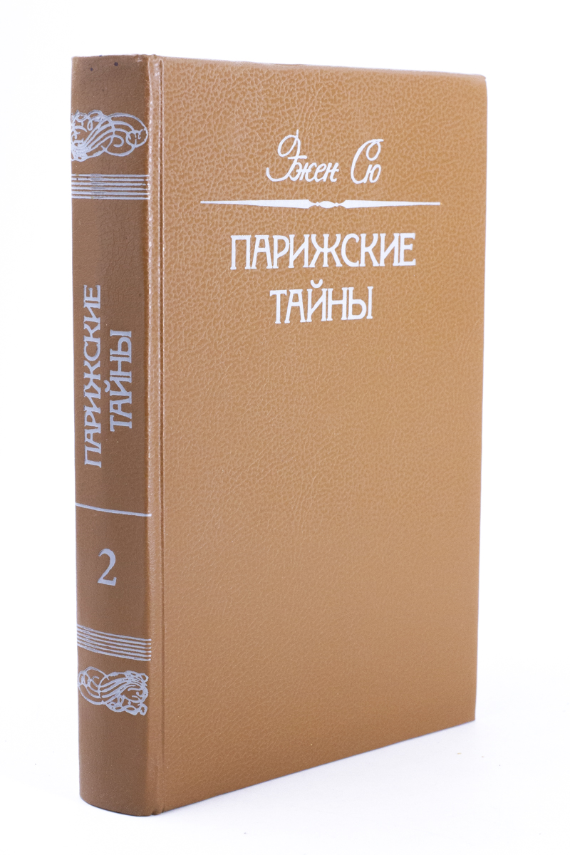 

Парижские тайны. В двух томах. Том 2.