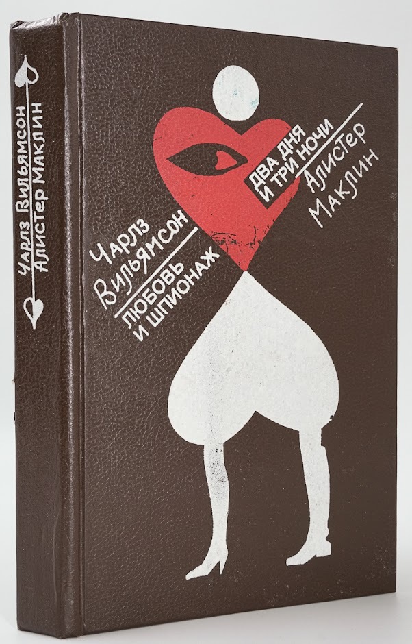 

Любовь и шпионаж. Два дня и три ночи