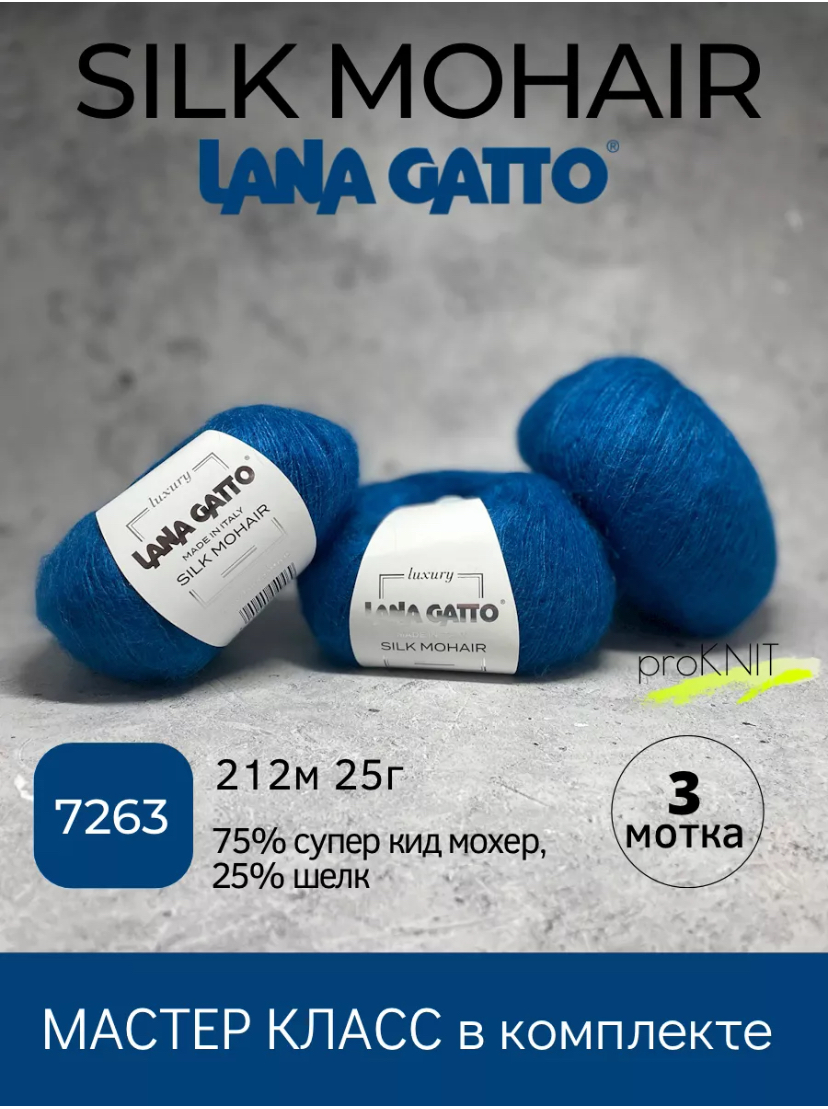 

Пряжа Lana Gatto Silk Mohair 7263, 3 мотка, Синий, Silk Mohair