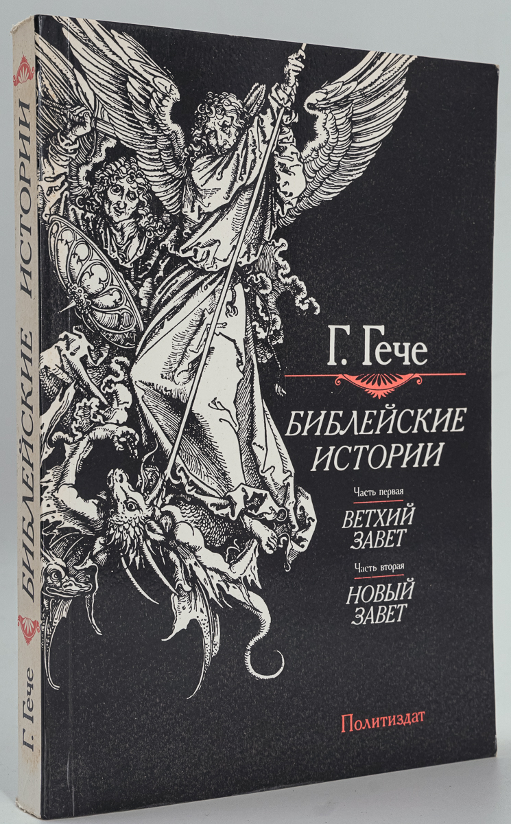 

Книга Библейские истории
