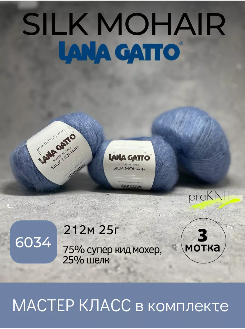 

Пряжа Lana Gatto Silk Mohair 6034, Голубой, Silk Mohair