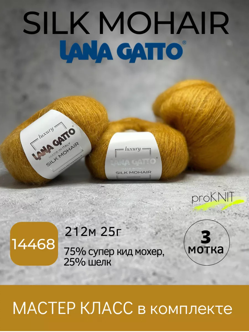 

Пряжа Lana Gatto Silk Mohair 14468, Оранжевый, Silk Mohair